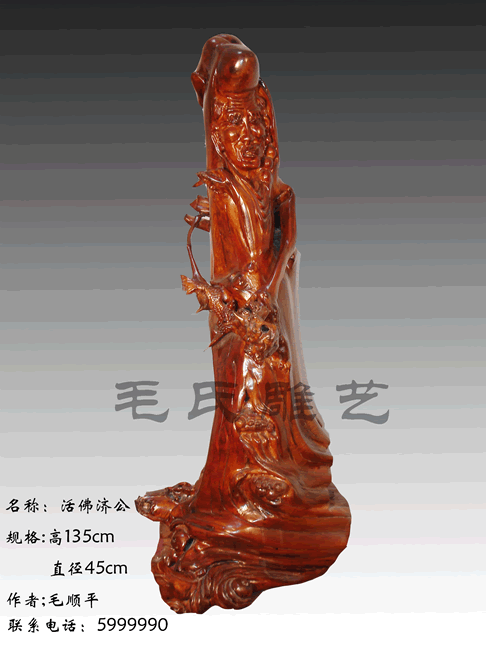 济公 济公